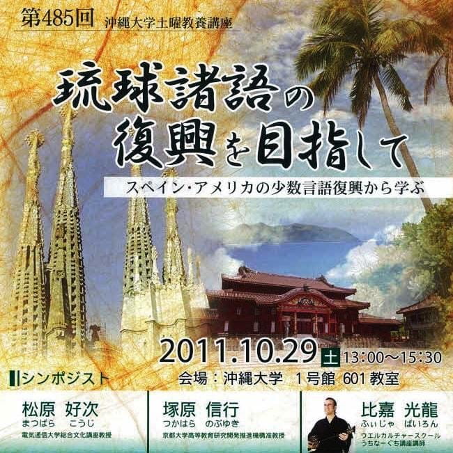 2011年10月29日、沖縄大学で行われた「琉球諸語の復興を目指して—スペイン、アメリカの少数言語復興から学ぶ」