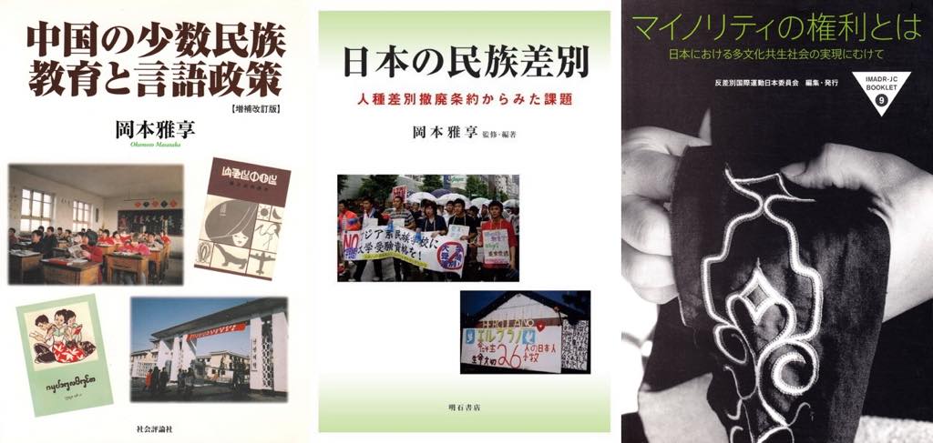 『中国の少数民族教育と言語政策』『日本の民族差別―人種差別撤廃条約からみた課題』『マイノリティの権利とは―日本における多文化共生社会の実現にむけて』