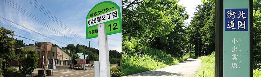 新潟県妙高市小出雲2丁目の停留所（左）と北国街道の小出雲坂（右）