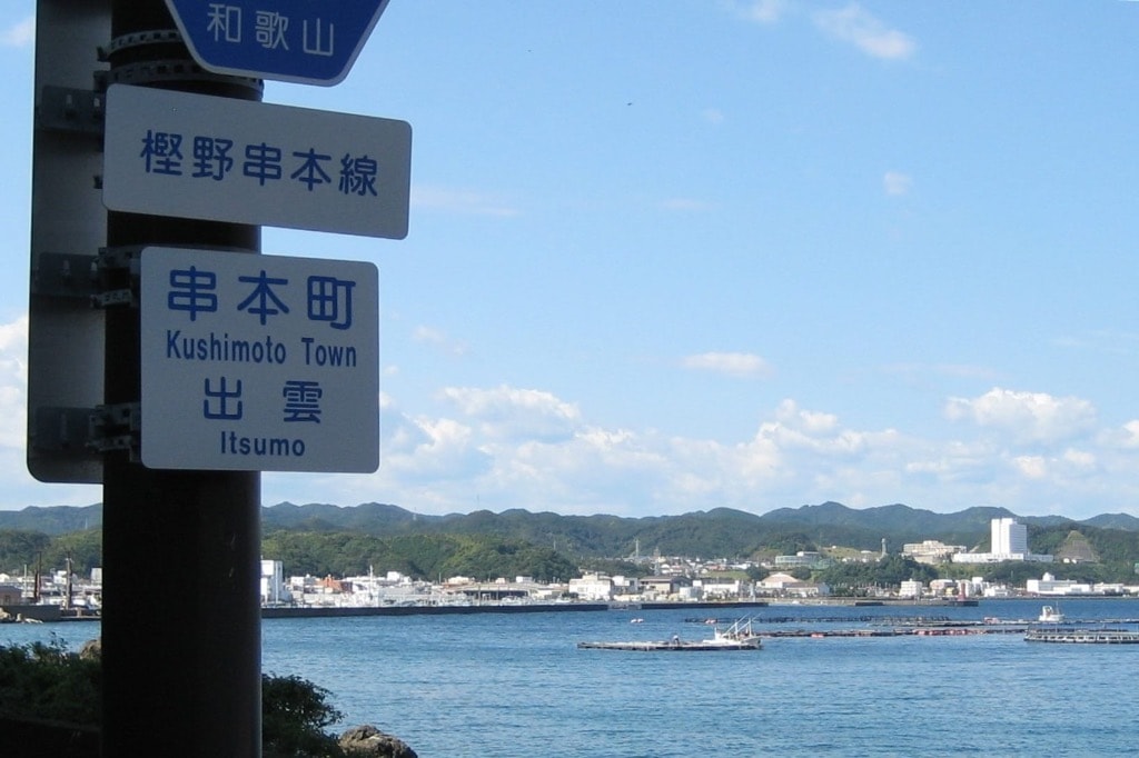 和歌山県牟婁郡串本町出雲の道路標識