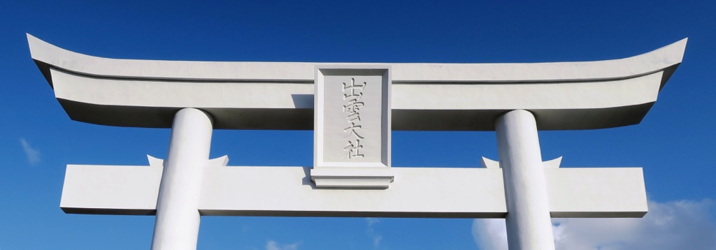 稀少 ヴィンテージ 出雲大社 事代主大神 大国主大神 出雲大社教 第83